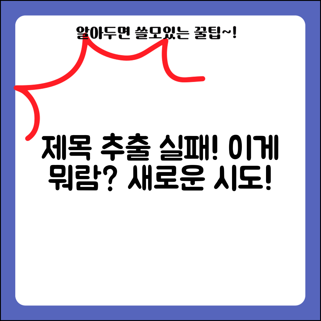 제목 추출 실패