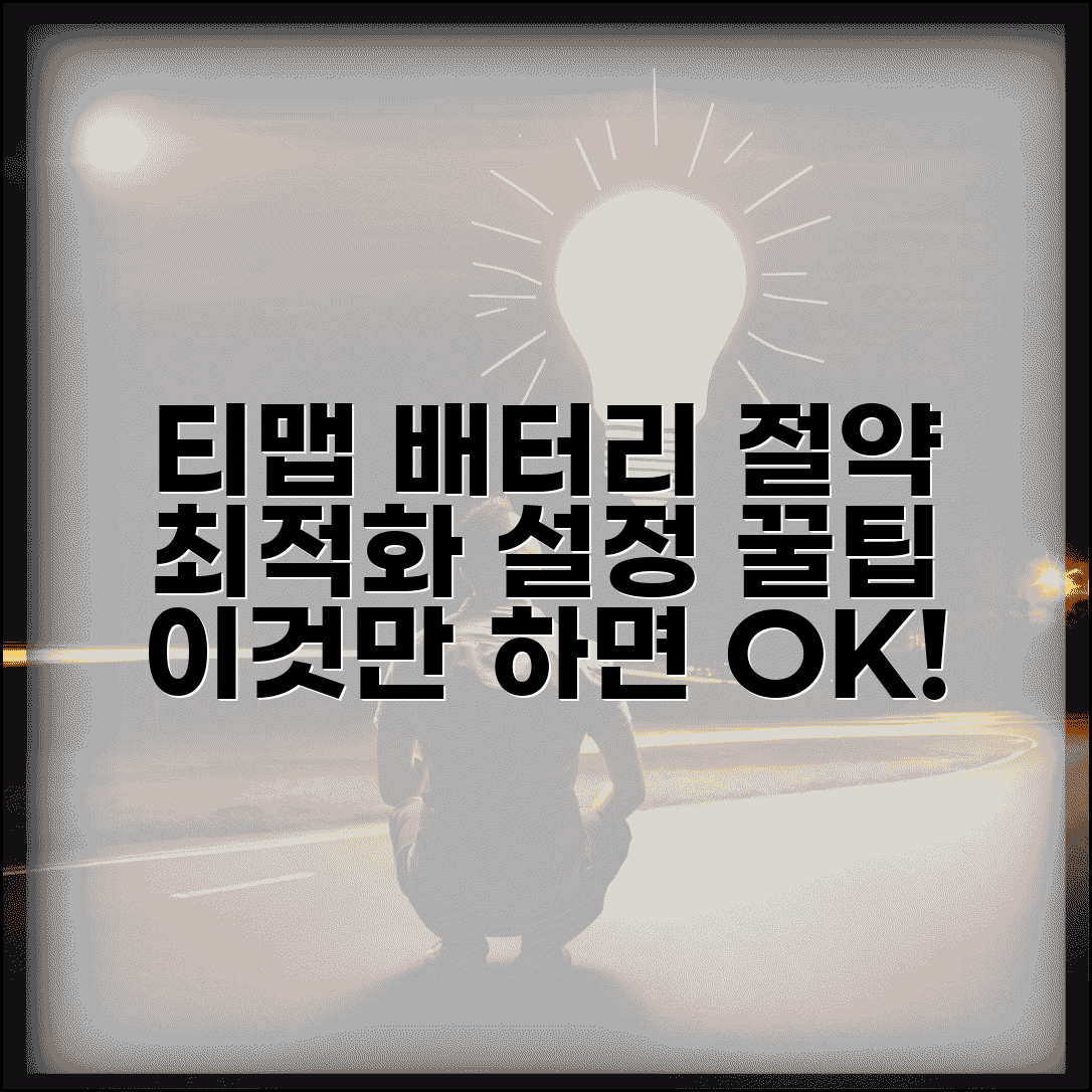 티맵 네비게이션 최적화 설정 배터리 절약 팁