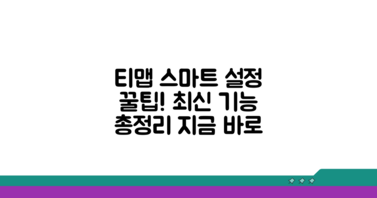 티맵 스마트 설정 최신 정보
