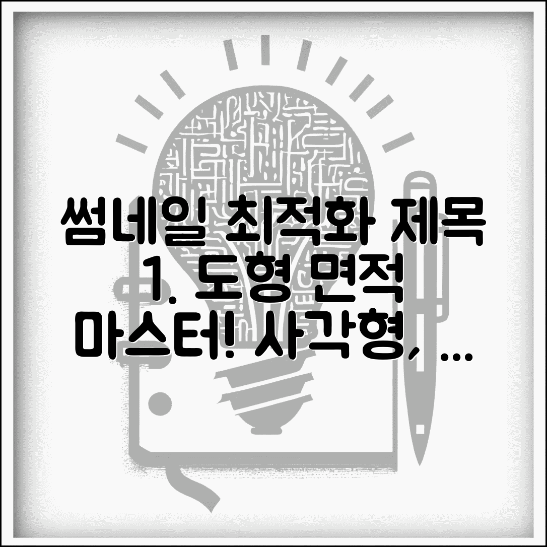사각형 원 삼각형 면적 계산 총정리 완벽가이드