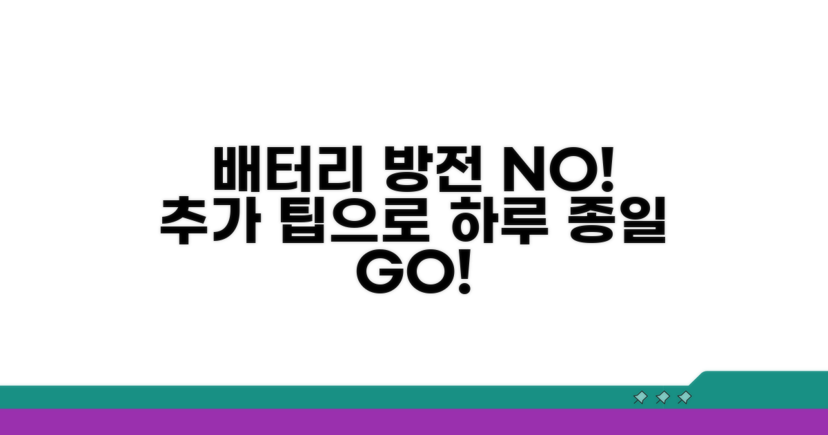 추가 팁으로 배터리 오래 쓰기