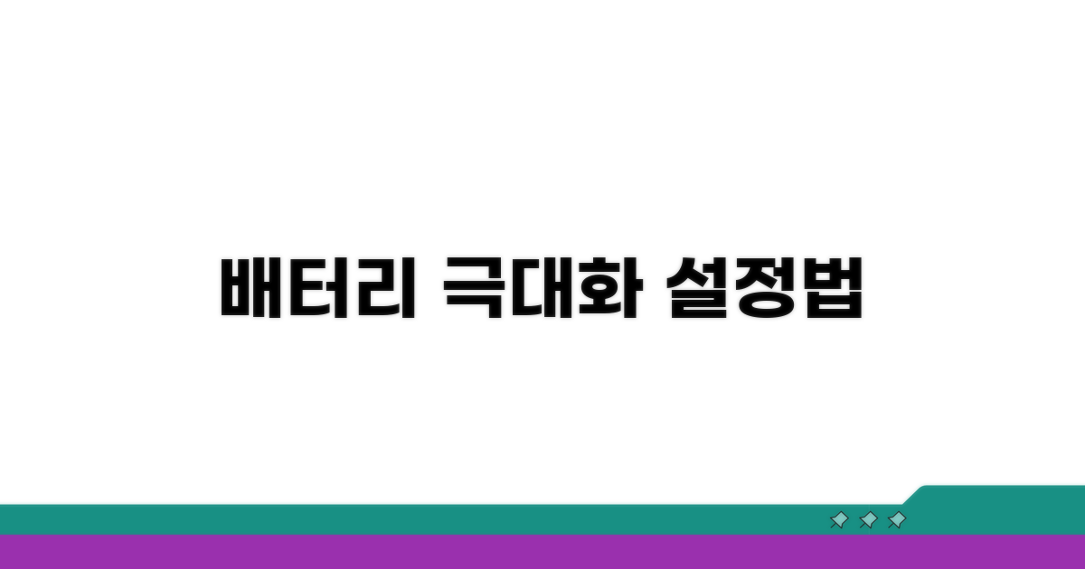배터리 수명 극대화 설정법