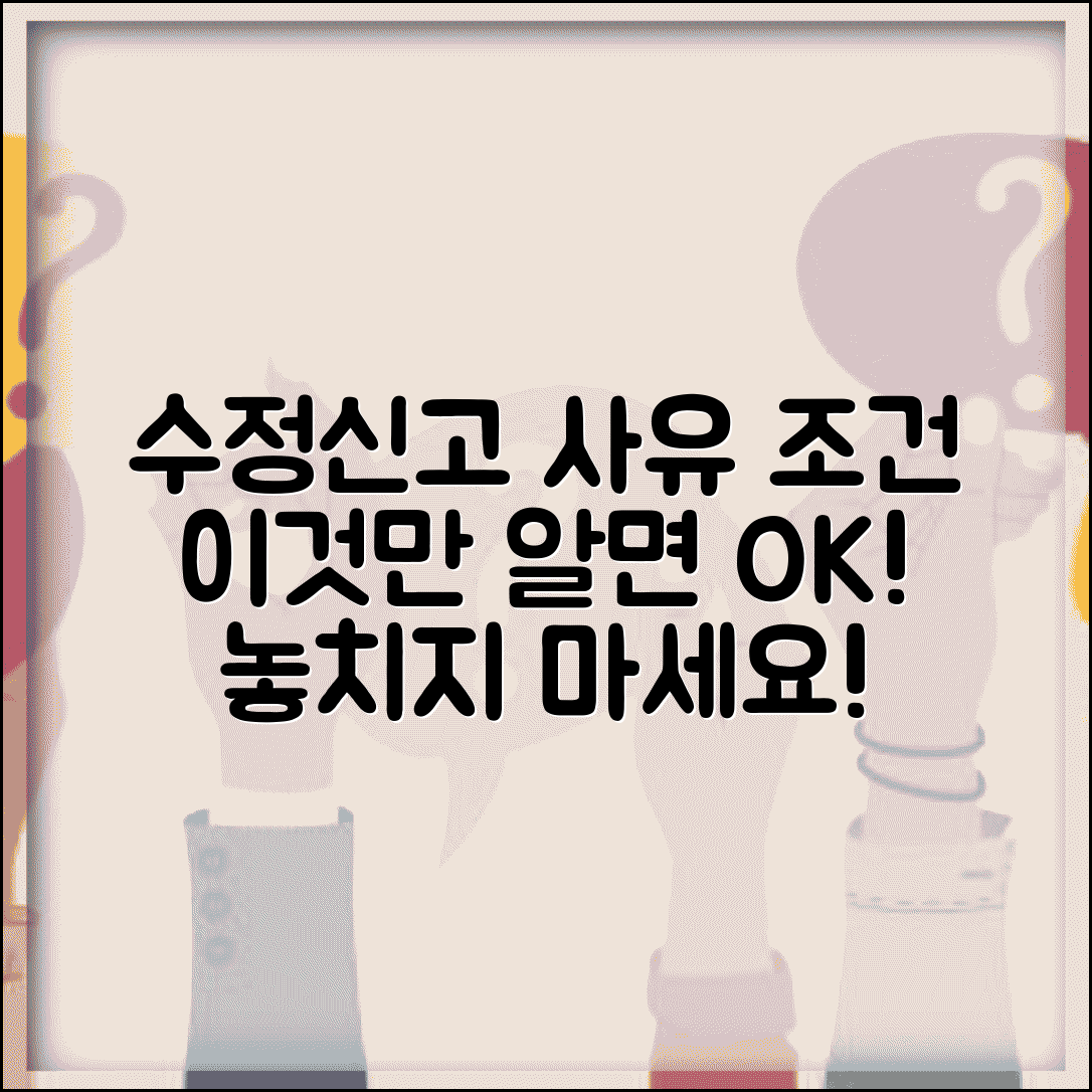 수정신고 사유 조건과 가능한 경우 총정리