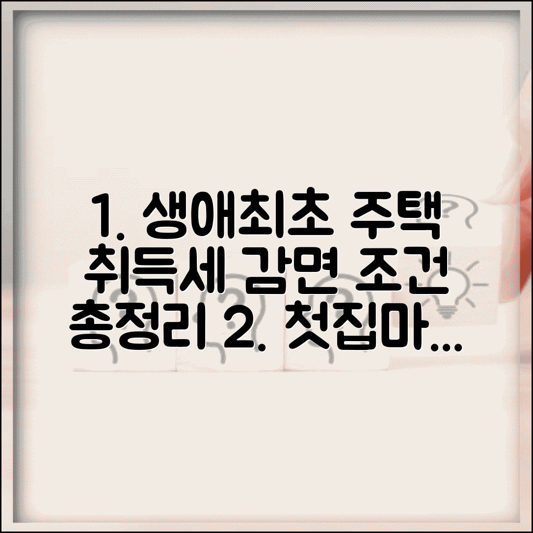 생애최초 주택 취득세 감면 조건과 요건 총정리