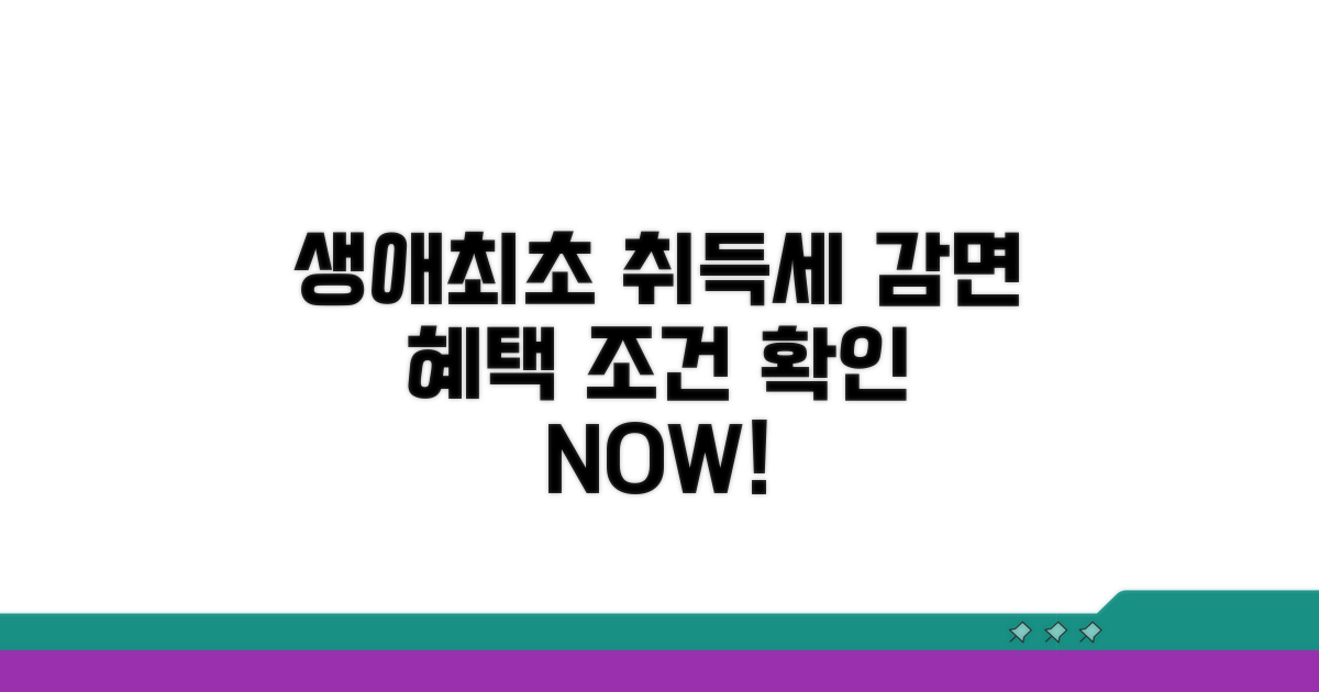 생애최초 취득세 감면 조건 확인