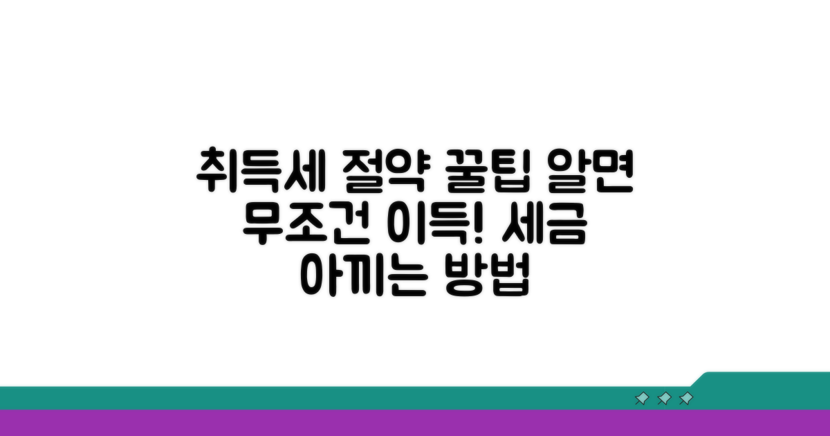 취득세 절약 꿀팁과 활용법