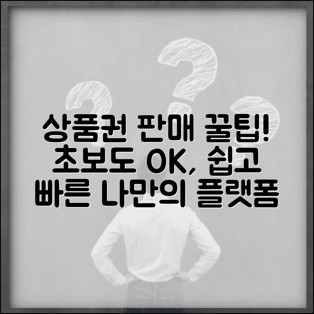 상품권 판매 방법과 개인 판매 플랫폼 가이드