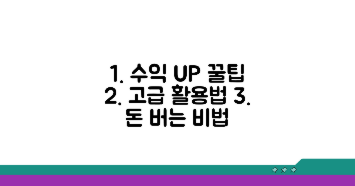 수익 극대화 꿀팁과 고급 활용법