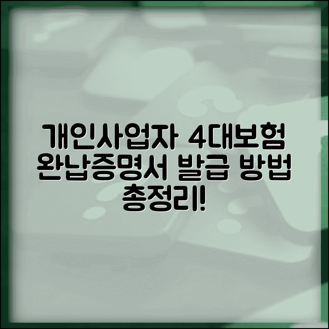 개인사업자 4대보험 완납증명서 발급 방법 총정리