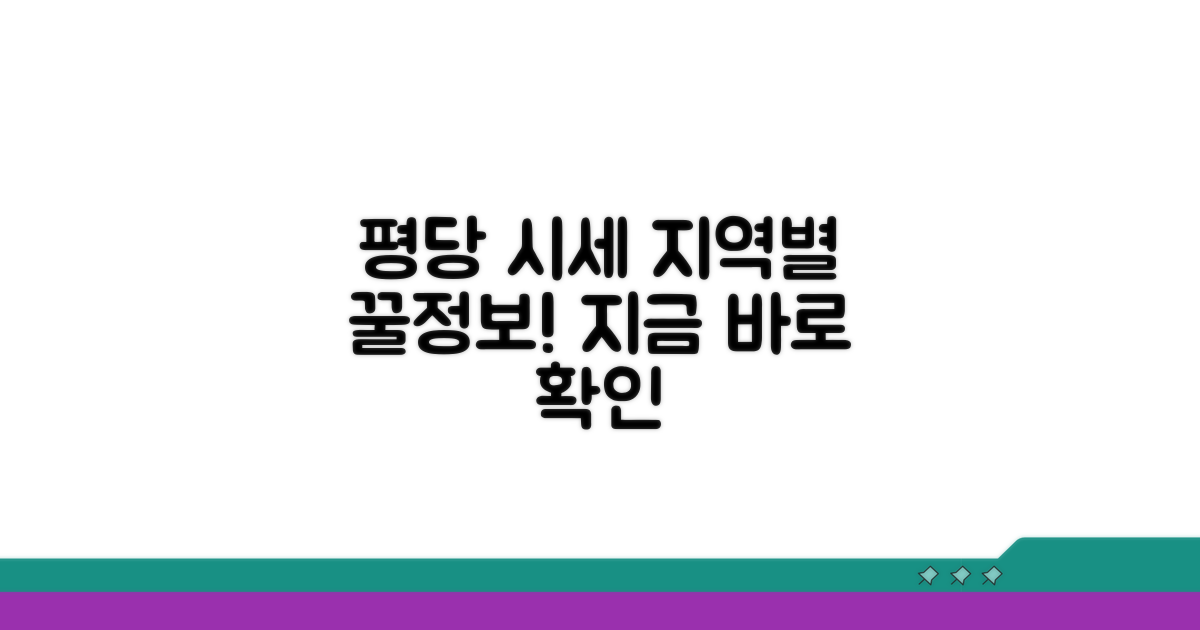 지역별 평당 가격 알아보기