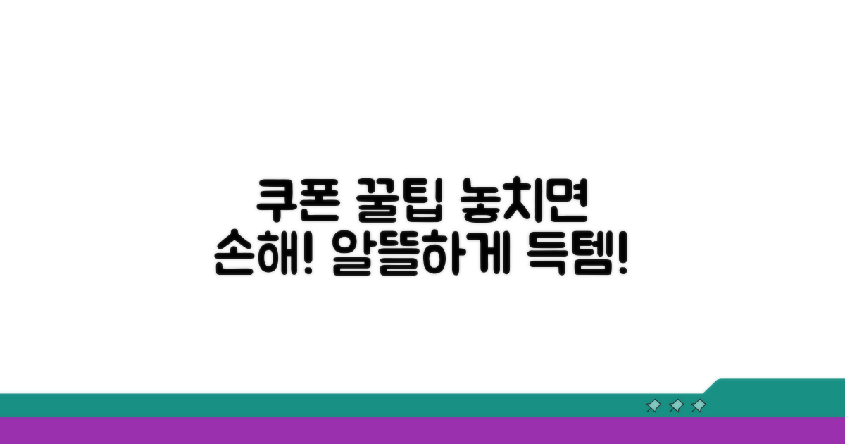 쿠폰 이용 똑똑하게 하기