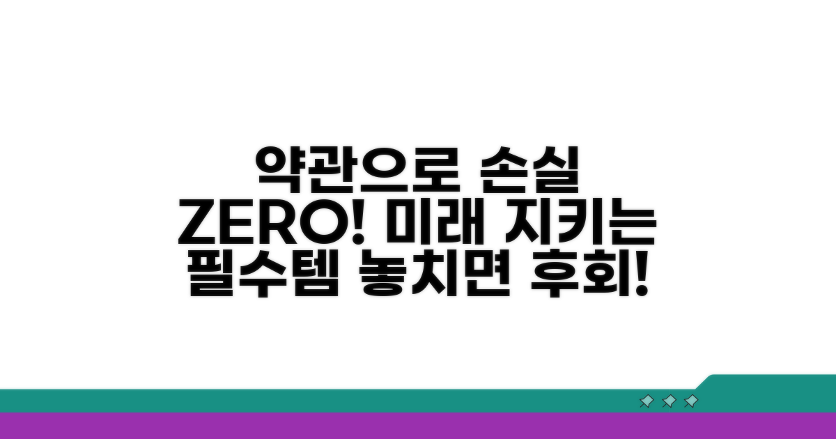 약관으로 손실 막는 방법