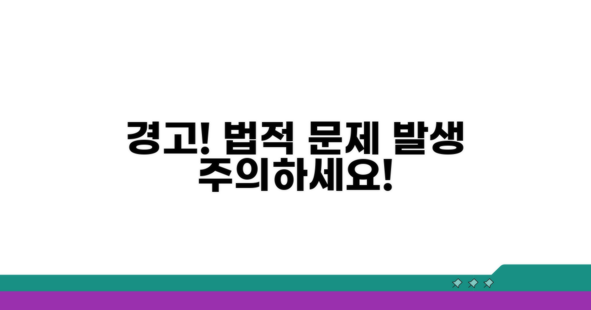 주의할 점과 법적 문제