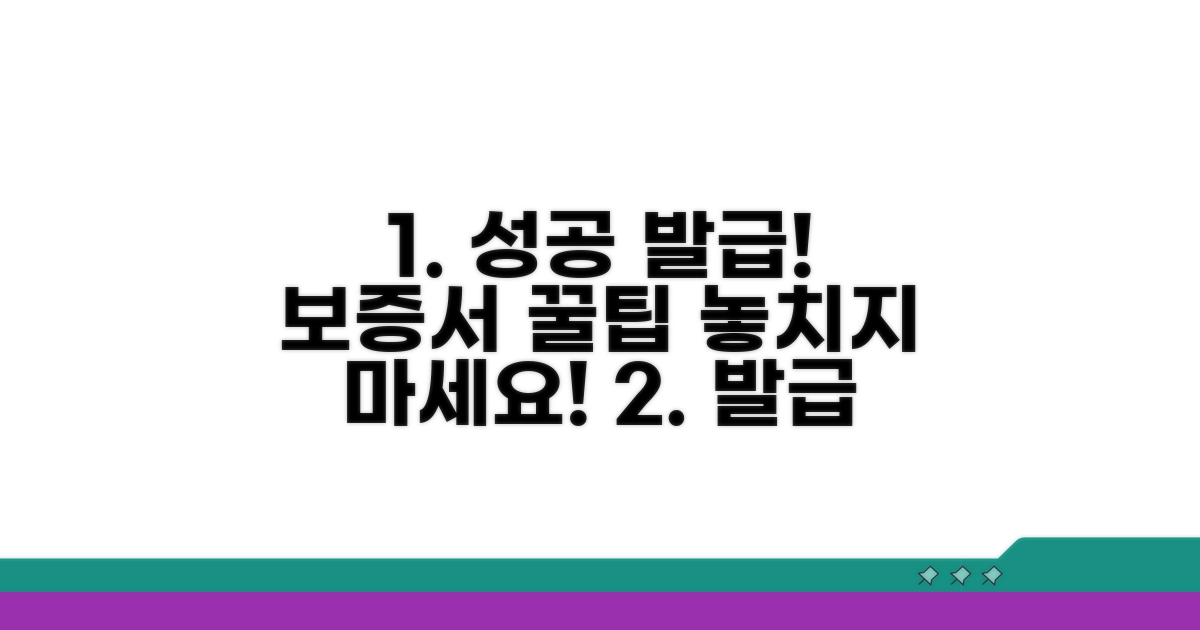 성공적인 보증서 발급 꿀팁