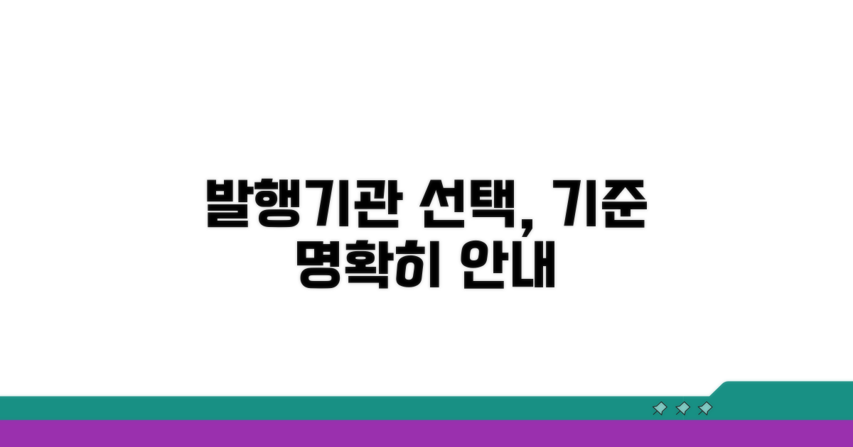 발행 기관 선택 기준 상세 안내