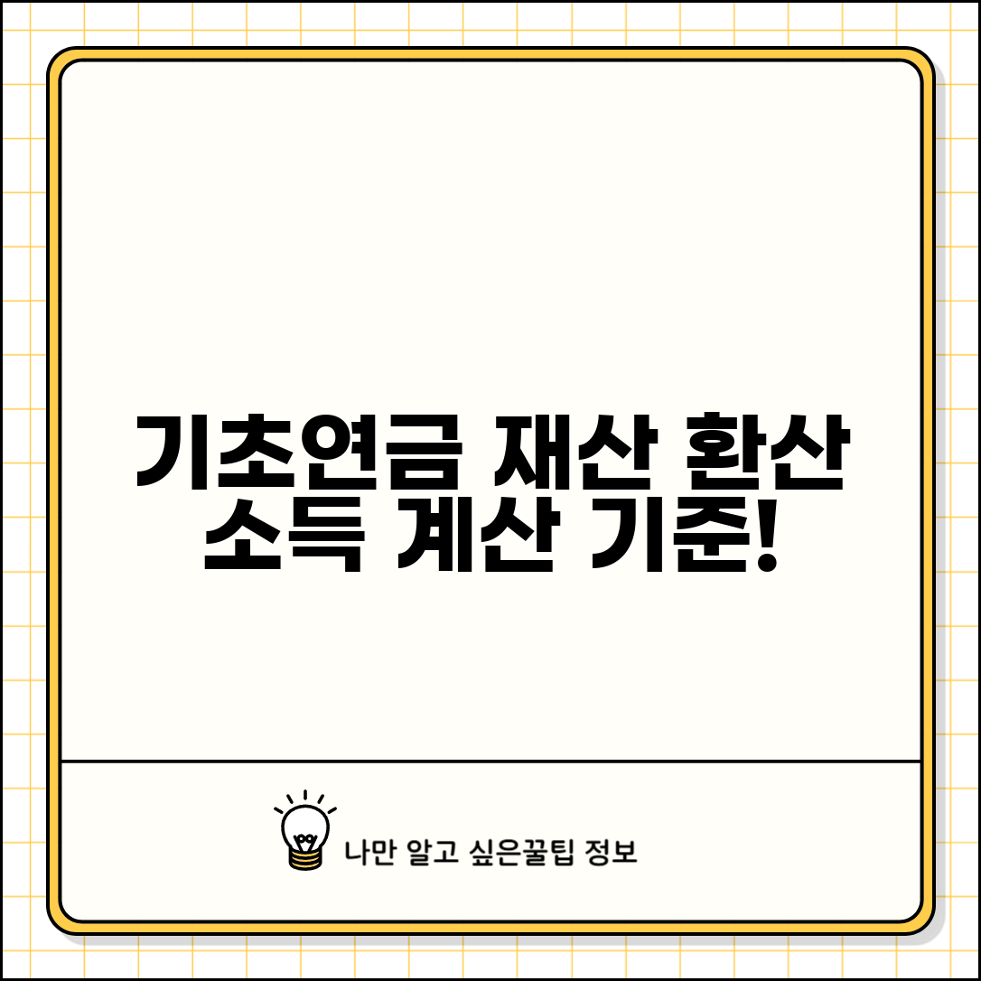 기초연금 재산 환산 소득 계산 방법과 기준