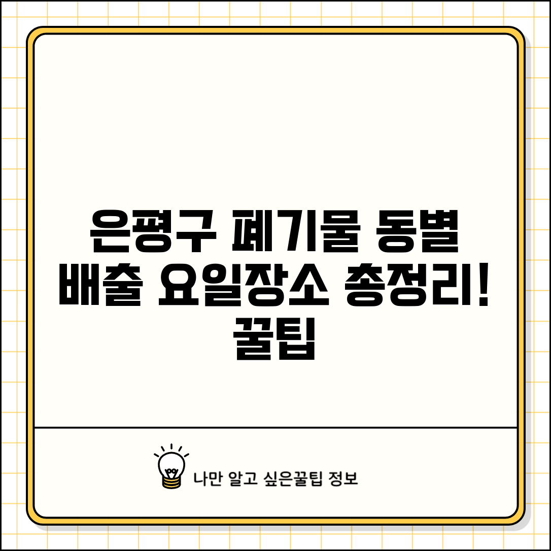은평구 생활폐기물 수거 동별 배출 요일과 장소 총정리